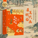 最美明代绘画 560页超重磅内容 超八开本中国明代绘画 国画临摹画册 眀代绘画史精湛装帧技艺 艺术品中国艺术爱好者鉴赏收藏书