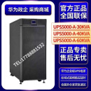 亦为华为云华为UPS5000-A-40KTTL不间断电源40KVA/40KW在线式稳压外接 5000-A-30KTTL