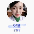 张慧 妇科 主治医师 枣庄市市中区妇幼保健院