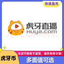 【谨防刷单诈骗 切勿代拍代付】虎牙币充值 虎牙直播币 官方自动充值 【下单填写虎牙号】