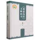 黄帝内经文献新考(精) 中医基础