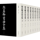 颜真卿书法全集(珍藏版共8册)  浙江摄影出版社 摄影出版社