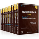 坎贝尔骨科手术学14版影yin版 骨与关节损伤畸形创伤技术儿童骨科实用神经外科康复指南解剖学强直性脊柱炎专科护理人民卫生出版社