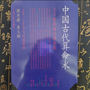中国古代算命术增补版洪丕谟姜玉珍编著古今风水研究383页
