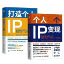 个人IP变现+个人IP打造 粥左罗著个人品牌打造变现实操书籍 套装（2本） 套装2本