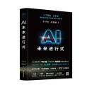 AI未来进行式（DeepSeek、宇树科技、人形机器人、AI面试官……本书全部预言。第18届文津提名奖，樊登、俞敏洪、刘慈欣等推荐）