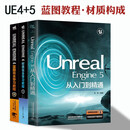 Unreal Engine 5从入门到精通 Unreal Engine 4+材质完全学习教程3D游戏开发入门教程 虚幻引擎游戏制作技巧 UE4游戏编程设计计算机教材 蓝图 Unreal Engine 