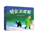 晚安，大猩猩（圆角纸板书）：经典晚安绘本 爱心树童书