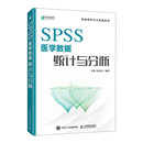 SPSS医学数据统计与分析（异步图书出品）