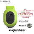 佳明（GARMIN）RDP 小绿豆高阶跑步动态传感器绿豆芽小豆芽原装心率带 RDP(绿豆芽传感器) 鎹备用电池