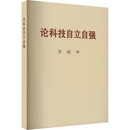 论科技自立自强 大字本 中央文献出版社 关于科技自立自强的重要文稿50篇科技创新工作新时代论述摘编学习