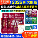 mba联考教材2026 管综199管理类联考综合能力 陈剑数学高分指南+数学分册+赵鑫全写作精点+逻辑精点全套6本考研mpa mem考研英语二管综历年真题2024可搭1000题讲真题