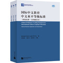 国际中文教育中文水平等级标准（国家标准·应用应用解读本）