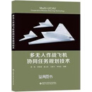 多无人作战飞机协同任务规划技术 韩统编著 西安电子科技大学出版社