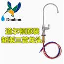 道尔顿（Doulton）净水器配件三管龙头无压无铅台下式家用水龙头 道尔顿原装A款三管 道尔顿原装B款三管龙头