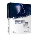 实用儿童耳鼻咽喉头颈科学（第2版/配增值）