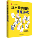 大夏书系·玩出数学脑的扑克游戏