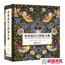 正版 世界花纹与图案大典【售价高于定价 请知晓】