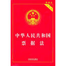 中华人民共和国票据法-实用版 国务院法制办公室 中国法制出版社 9787509321171