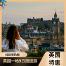 【欧洲旅游】【秒杀】英国一地9/10日跟团游【四星酒店 牛津 莎士比亚故居 伦敦自由活动 可配全国联运】 12月22日圣诞市集 国航10日