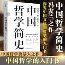 中国哲学简史 冯友兰著 中国哲学入门的通俗大众阅读精装典藏版本 多所世界知名高校的中国哲学课程通用教材 尊重底稿原貌 精准呈现原著 旅途书单 春运书单 送礼好物