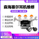 品源优修森海塞尔舒尔BO铁三角akg捷波朗jabra JBL耳机维修电池不开机 【维修补款】 邮寄服务
