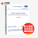 石油化工企业设计防火标准2018年版 GB 50160-2008 中国计划出版社 中华人民共和国住房和城乡建设部国家市场监督管理总局 中华人民共和国国家标准 新华正版书籍包邮