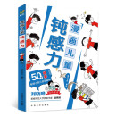 漫画儿童钝感力 50个故事敏感小孩自助指南 帮孩子远离坏情绪 专为6-12岁的孩子打造  漫画儿童心理学社交力自信力自控力积极力成长性格情绪管理心理阅读书籍