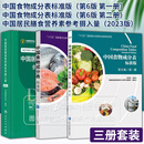 全3册 中国食物成分表标准版*6版 *一册+*二册+中国居民膳食营养素参考摄入量2023版 食品营养成分 中国食物营养成分表 营养成分表