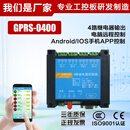 物联网GPRS-0400云平台 4路继电器 手机app远程控制开关 无线数传 GPRS-2G+平台软件