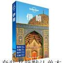 二手LP伊朗 孤独星球Lonely Planet旅行指南系列-伊朗(第二版)