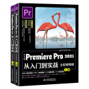 中文版Premiere Pro 2021从入门到实战（全程视频版）（全两册）pr教程pr书籍视频剪辑教程剪映教程blender短视频制作短视频剪辑