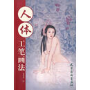 人体工笔画法 崔景哲　绘 天津杨柳青画社 9787807387725