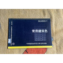 正版 国家建筑标准设计图集 02J503-1 常用建筑色 中国设计研究院 全书共71页14页颜色索引+57张色样
