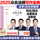 【官方直营】众合法硕2025/2026法律硕士联考一本通真题解读背诵宝典写作宝典冲刺卷历年真题车润海龚成思马峰岳业鹏刑法制史法理宪法民法学非法学法硕考试分析 【全4册】2025法律硕士写作宝典