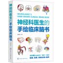 神经科医生的手绘临床脑书