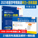 华慧考博2025年全国医学考博英语统考1998-2024年真题解析（部分回忆版试题）赠听力MP3音频 医学考博英语真题集+医学听力一本通（共2本）