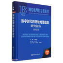 测绘地理信息蓝皮书:数字时代的测绘地理信息研究报告（2023）