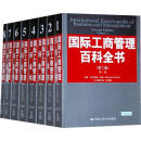 国际工商管理百科全书(第二版)(全八卷)马尔科姆·沃纳中国人民大学出版社9787300088037