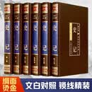 史记（全六卷 绸面精装插盒珍藏版）