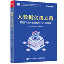 大数据实践之路：数据中台+数据分析+产品应用(博文视点出品)