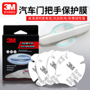 3M汽车门把手防护膜贴门把手防刮蹭保护膜拉手门碗贴透明漆面胶贴 通用车型【4片装】
