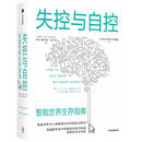 失控与自控-智能世界生存指南