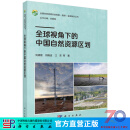 [按需印刷] 全球视角下的中国自然资源区划