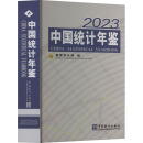 中国统计年鉴 2023 图书