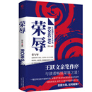 荣辱（近年难得一见的反腐小说佳作。第十一届茅盾文学奖得主乔叶特别推荐、王跃文亲笔作序） 小说