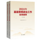 2024年基层思想政治工作优秀案例（上、下册）