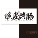 云绵摆摊桌布夜市烤肠摆摊挂布背景布街头后备箱招牌广告布路边集市淀 绝味脆皮烤肠 宽100厘米*高50厘米 +绳+6米灯