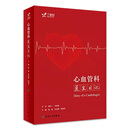 心血管科医生日记 2023年7月参考书 9787117348072 人民卫生出版社