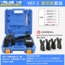 飞越 锂电扩口器VEF-1/2 空调胀管扩铜管喇叭口充电电动扩管器喇叭口 VEF-2豪华款（配9个夹头）